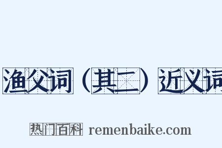 渔父词（其二）近义词是什么意思的图片